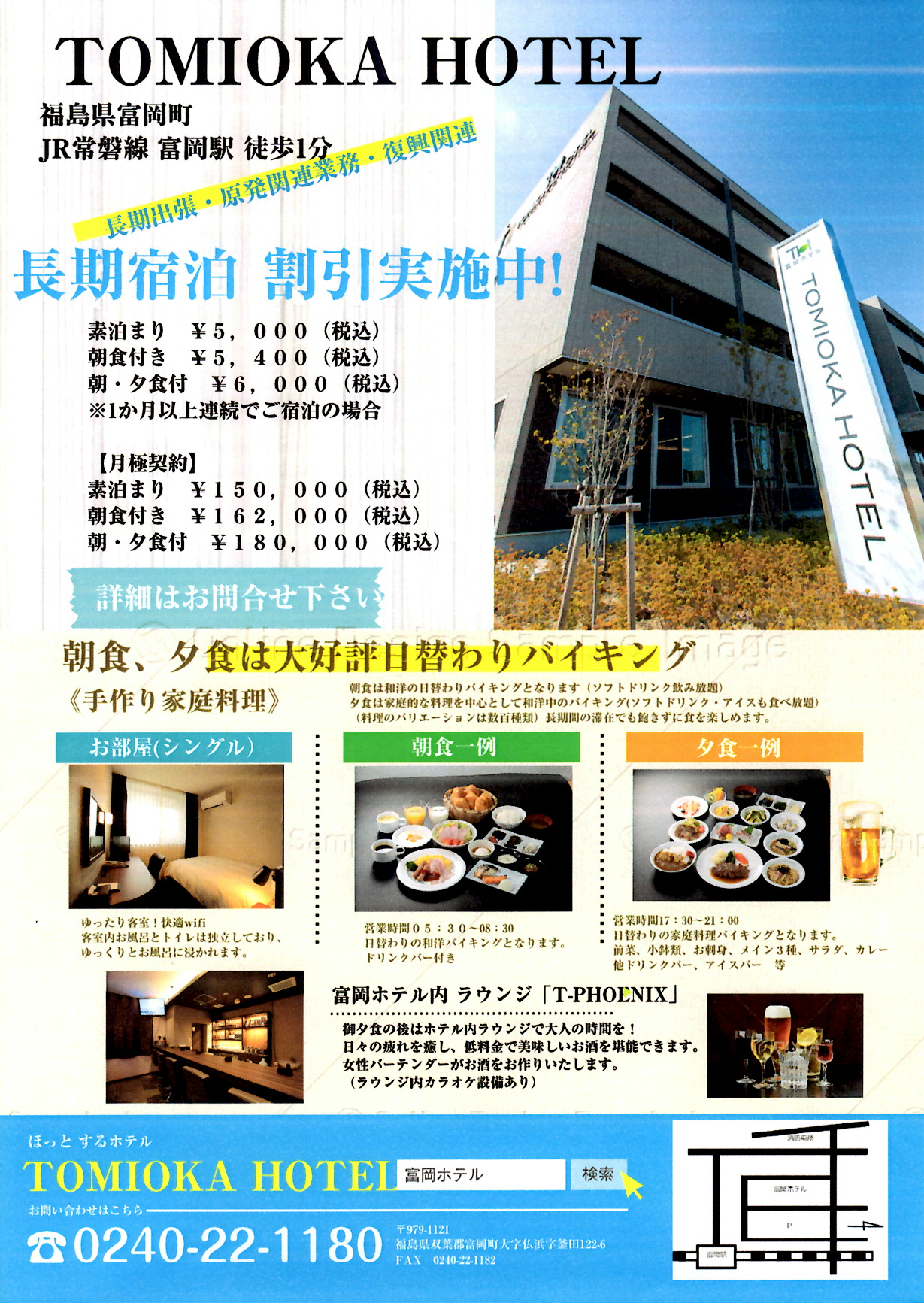 公式サイト 福島県富岡町のビジネスホテル 富岡ホテル